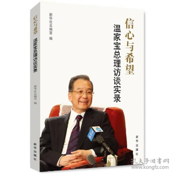 信心与希望：温家宝总理访谈实录