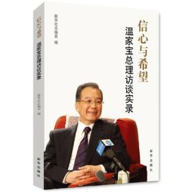 信心与希望：温家宝总理访谈实录