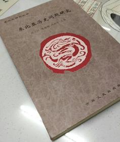 中朝关系史译文集