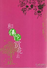 和佛陀赏花去