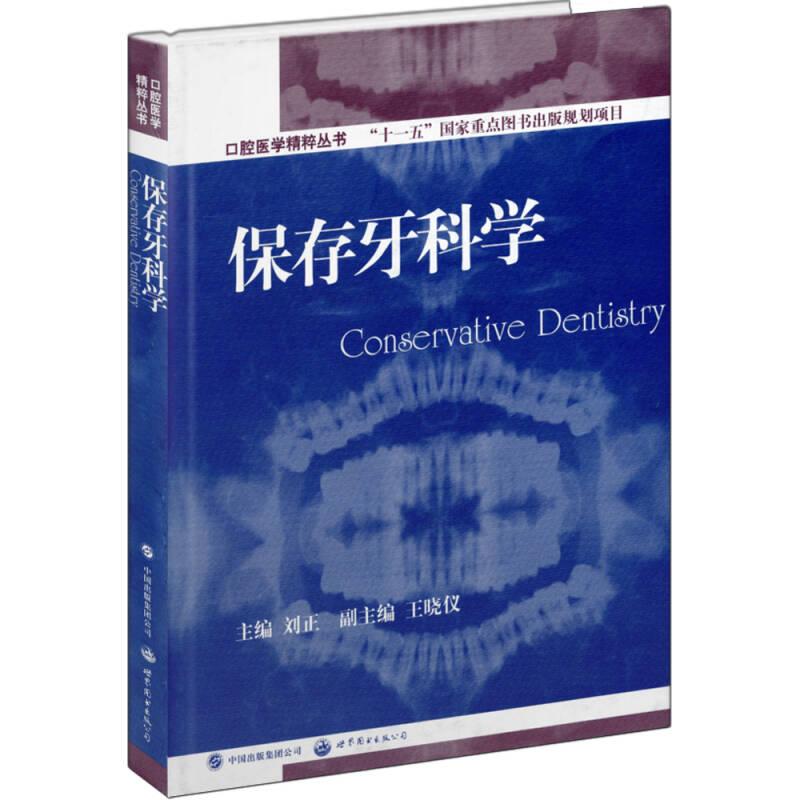 口腔医学精粹丛书：保存牙科学（国家十一五重点规划出版项目）