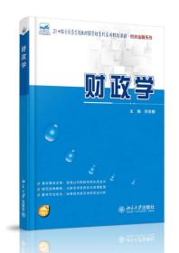 财政学/21世纪全国高等院校财经管理系列实用规划教材·财政金融系列