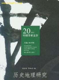 历史地理研究：20世纪中国学术文存