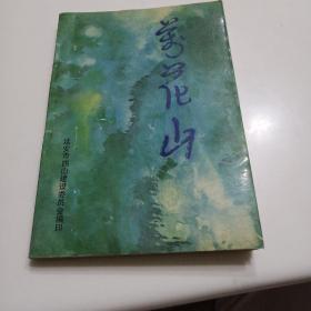 万花山