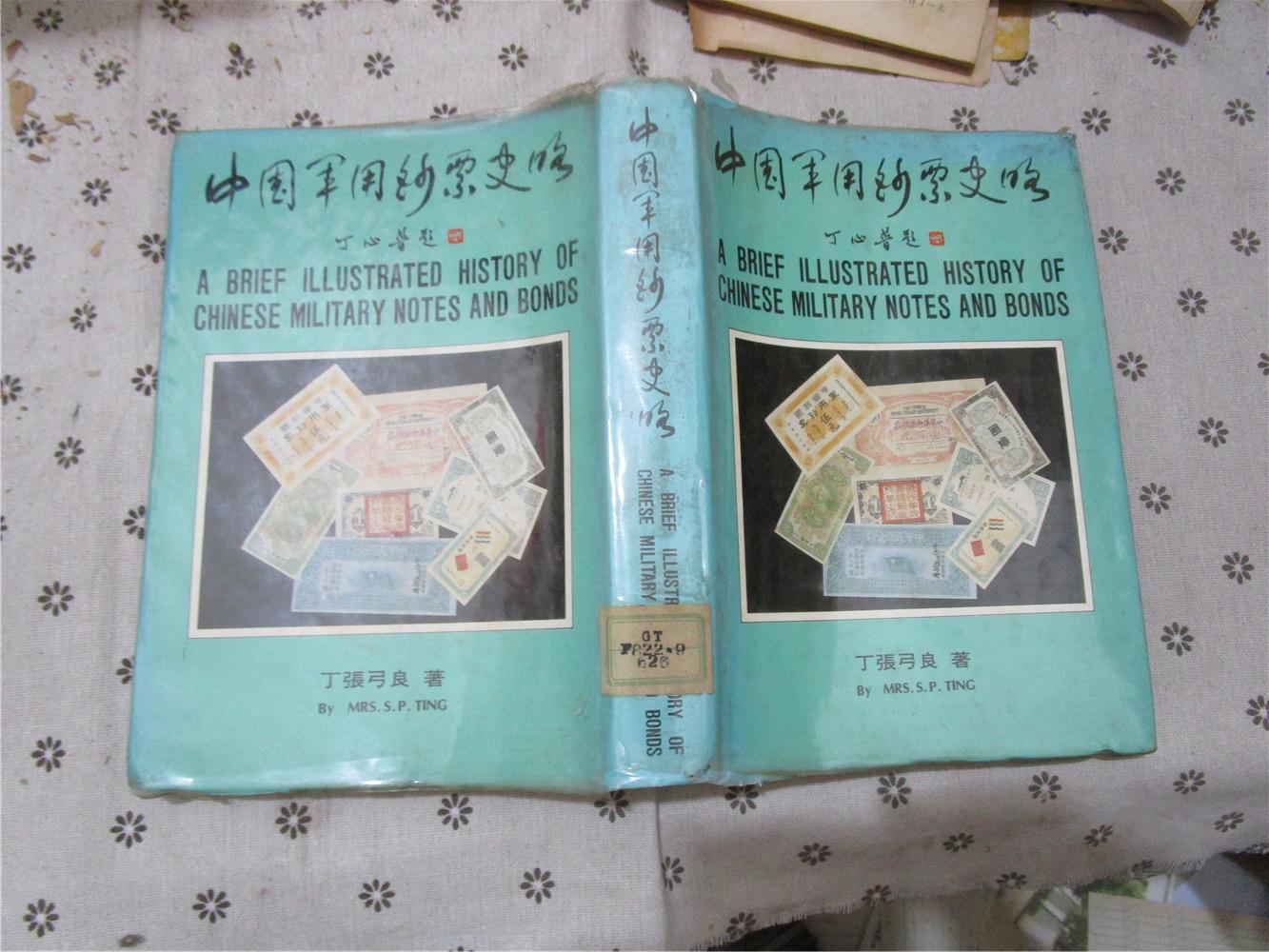 中国军用钞票史略