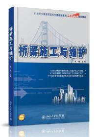 桥梁施工与维护/21世纪全国高职高专交通运输系列工学结合型规划教材