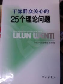 干部群众关心的25个理论问题