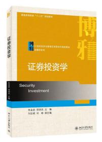 证劵投资学/普通高等教育“十二五”规划教材·21世纪经济与管理应用型本科规划教材·金融学系列