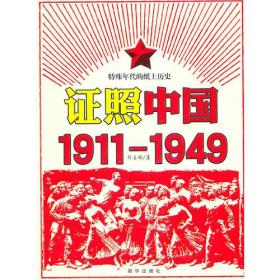 证照中国1911-1949