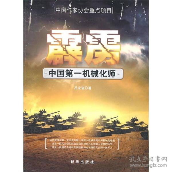 霹雳：中国第一机械化师