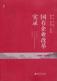 国有企业改革实录：（1998～2008）