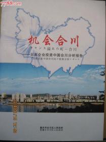 机会合川--日本企业投资中国合川分析报告,铜版纸