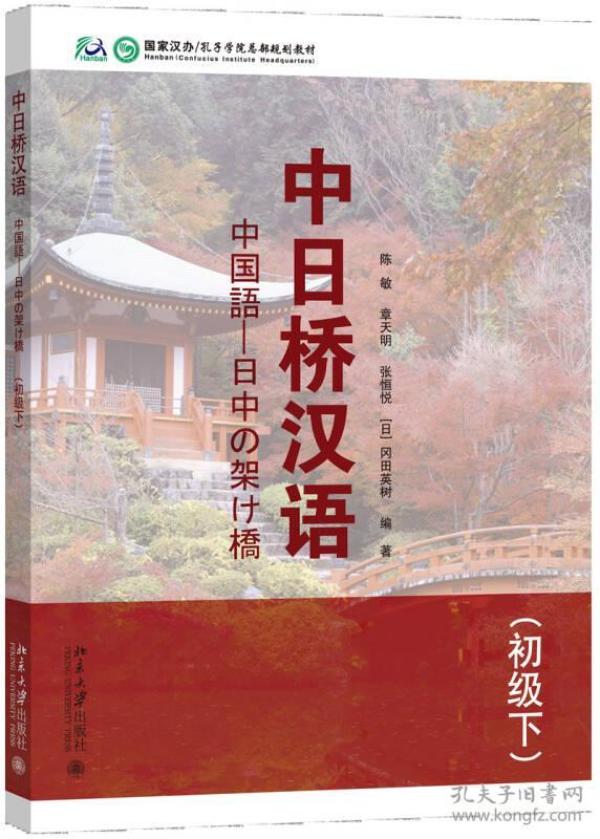 中日桥汉语(初级下)