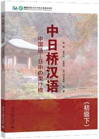 中日桥汉语(初级下)