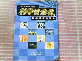 科学目击者 167 物种进化的动力