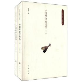 中国经济史论丛（全二册）：全汉昇经济史著作集