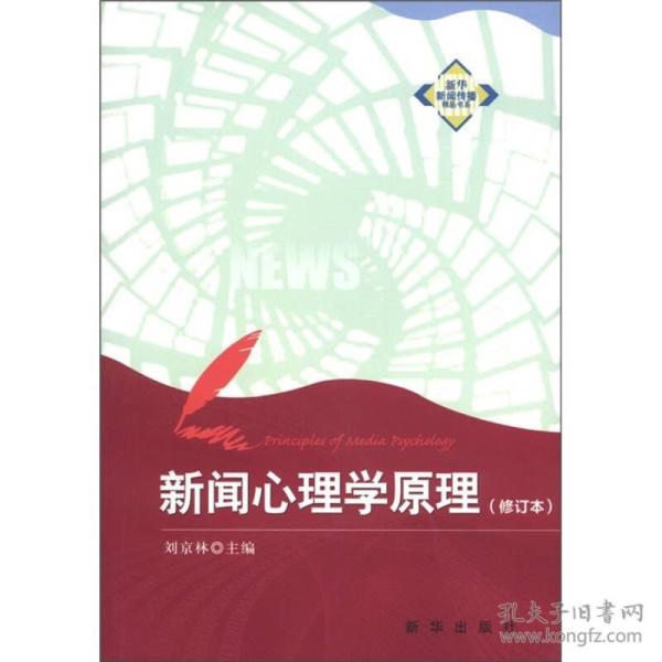 新华新闻传播精品书系：新闻心理学原理（修订本）