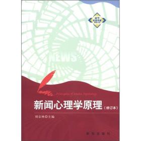 新华新闻传播精品书系：新闻心理学原理（修订本）