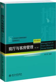 前厅与客房管理第二版蔡万坤北京大学9787301238813