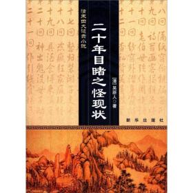 清末四大谴责小说：二十年目睹之怪现状