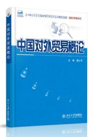 中国对外贸易概论/21世纪全国高等院校财经管理系列实用规划教材·国际贸易系列