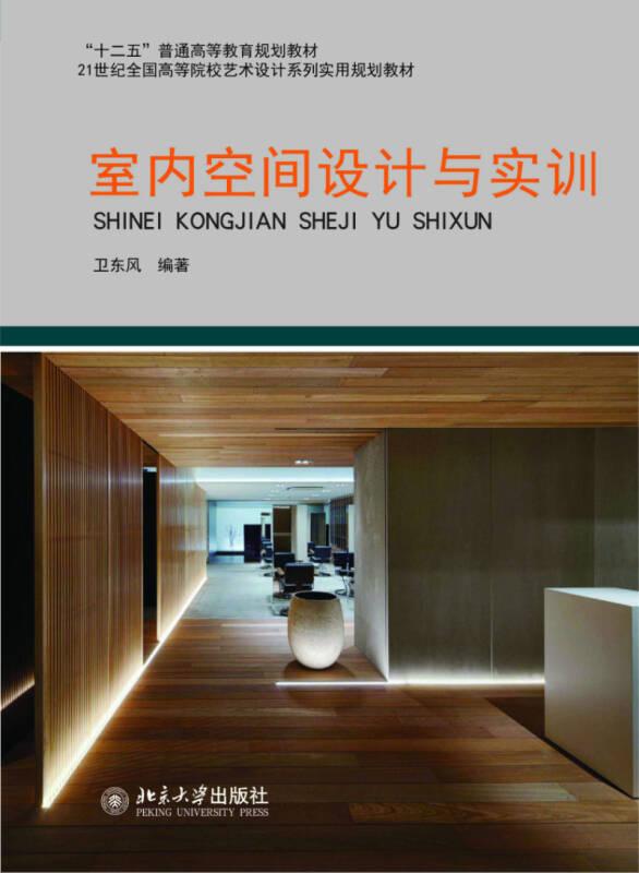 室內(nèi)空間設(shè)計(jì)與實(shí)訓(xùn) 衛(wèi)東風(fēng) 北京大學(xué)出版社