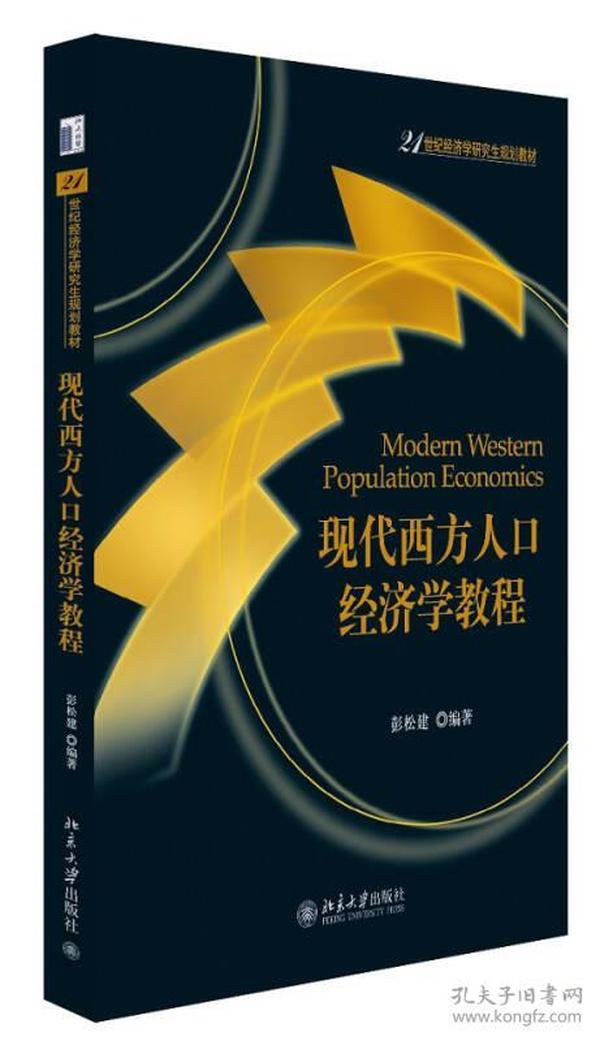 现代西方人口经济学教程/21世纪经济学研究生规划教材