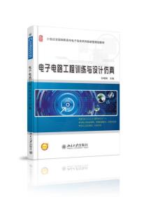 电子电路工程训练与设计仿真