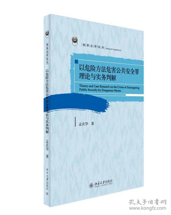 以危险方法危害公共安全罪理论与实务判解