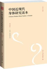 中国近现代身体研究读本