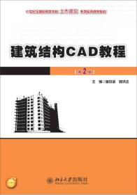 建筑结构CAD教程（第2版）