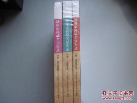 济南市抗战全景实录（套装 上 中 下册）全三册 合售 全新十品 未开塑封 .