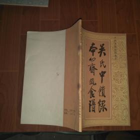 中国烹饪古籍丛刊：吴氏中馈录本心斋疏食谱（外四种）