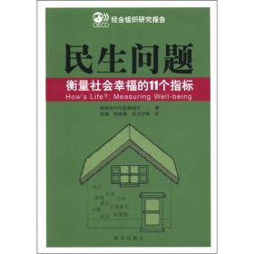 民生问题：衡量社会幸福的11个指标