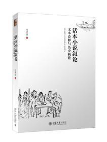 话本小说叙论：文本诠释与历史构建