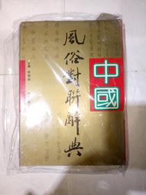 中国风俗对联辞典