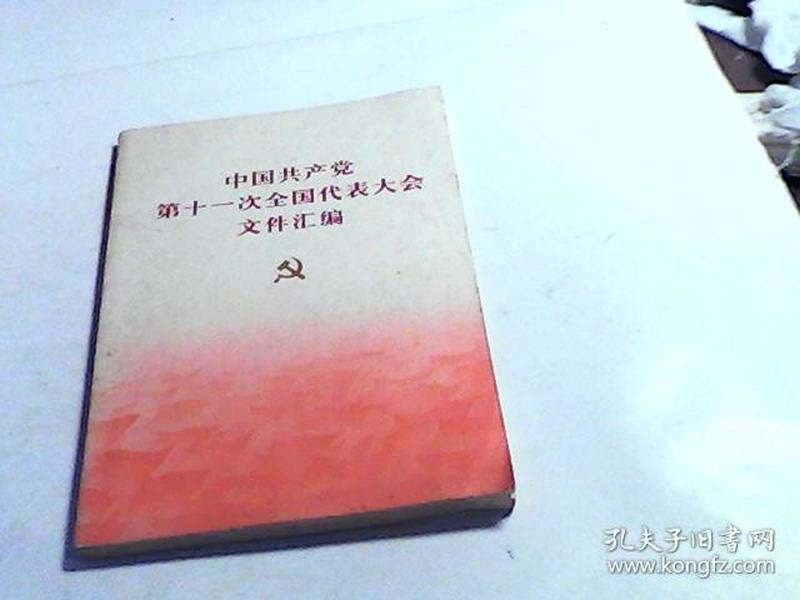 中国共产党第十一次全国代表大会文件汇编 有很多图。