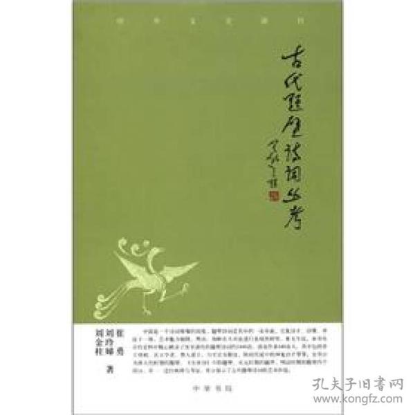 中华文史新刊：古代题壁诗词丛考