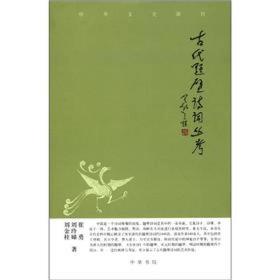 中华文史新刊：古代题壁诗词丛考