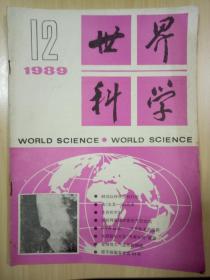 《世界科学》杂志 1989年第12期（总第132期）