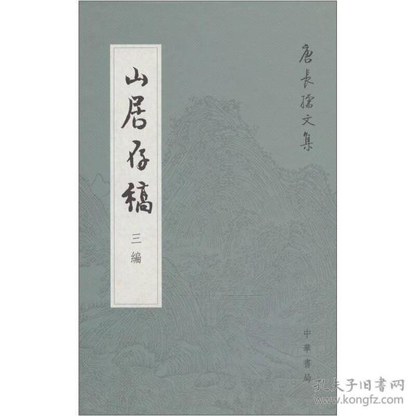 山居存稿三编：唐长孺文集