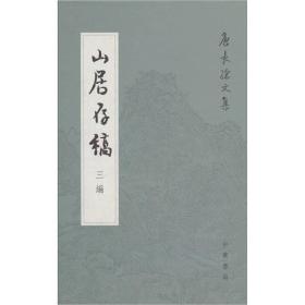 山居存稿三编：唐长孺文集