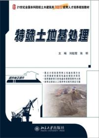 特殊土地基处理/21世纪全国本科院校土木建筑类创新型应用人才培养规划教材