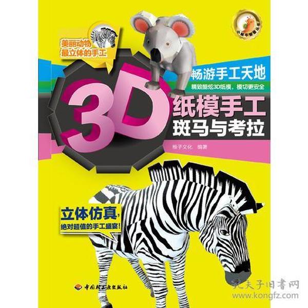 3D纸模手工（斑马与考拉）－小蜗牛智慧丛书（采取新颖的全书模切、不动剪刀、3D立体模型设计）