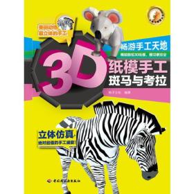 3D纸模手工（斑马与考拉）－小蜗牛智慧丛书（采取新颖的全书模切、不动剪刀、3D立体模型设计）