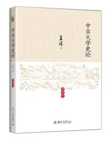 中古文学史论（典藏版）