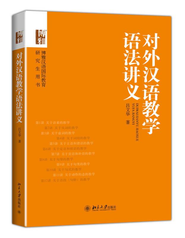 對外漢語教學(xué)語法講義