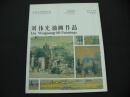 劉偉光油畫作品：江南運河邊的記憶、淹城遺韻、京杭大運河（簽贈本）