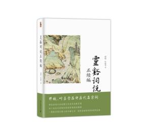 灵谿词说正续编（塑封全新）包邮