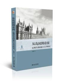 从岛国到帝国：近现代英国旅行文学研究